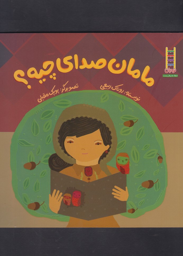مامان‌ صداي‌ چيه(نردبان) #