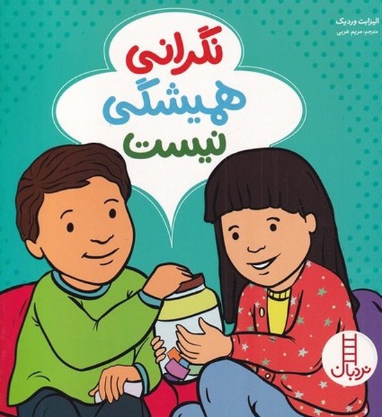 نگراني هميشگي نيست(نردبان) #