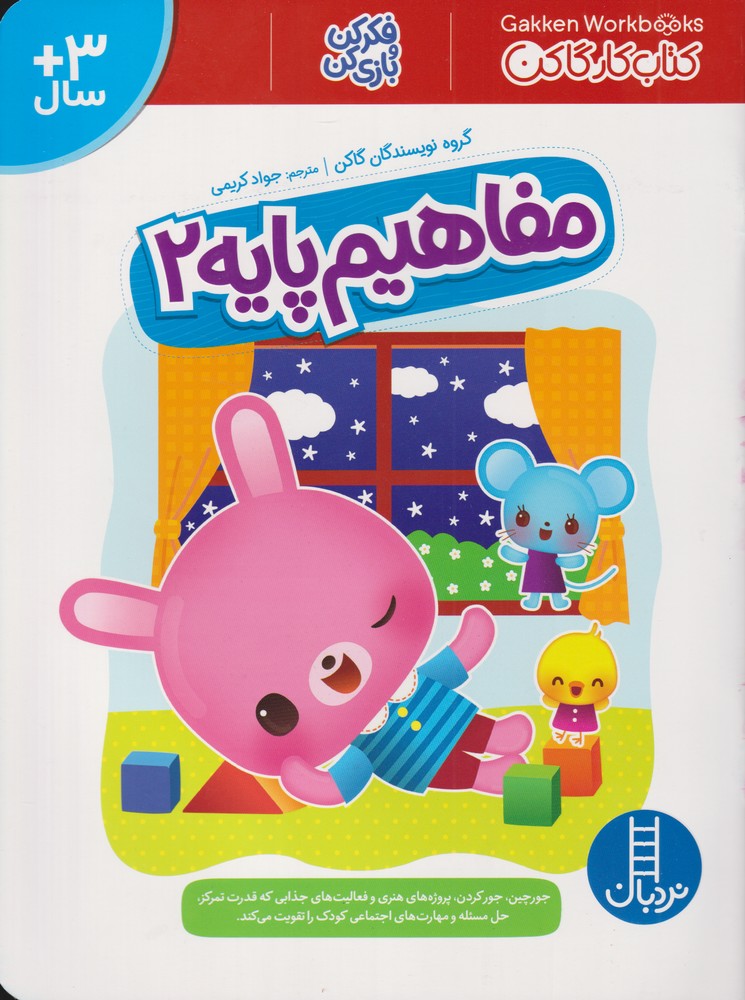 كتاب‌كار‌گاكن(مفاهيم‌پايه2)نردبان#