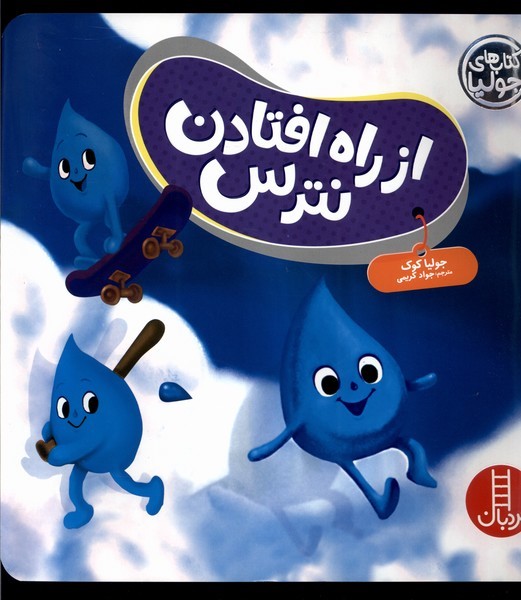 كتاب‌ جوليا(از راه‌افتادن‌نترس)نردبان#