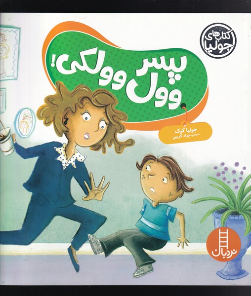 كتاب ‌جوليا(پسر وول وولكي)نردبان #