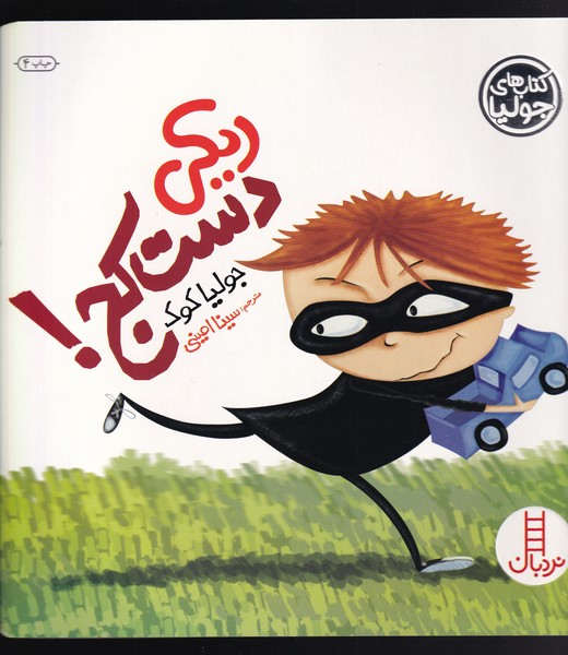 كتاب‌ جوليا(ريكي دست كج)نردبان #