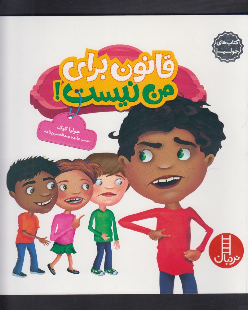 كتاب‌ جوليا(قانون‌براي‌من نيست)نردبان#