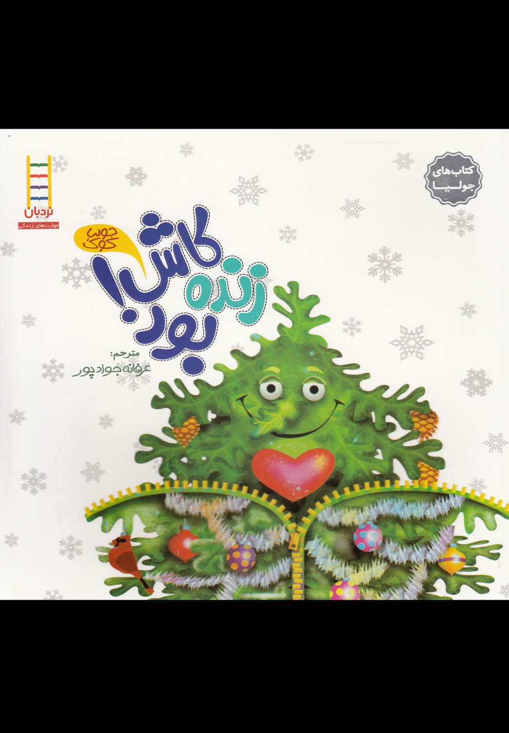 كتاب‌ جوليا(كاش‌ زنده ‌بود‌)نردبان #