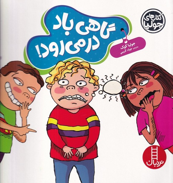 كتاب‌ جوليا(گاهي ‌باد در مي‌رود)نردبان #