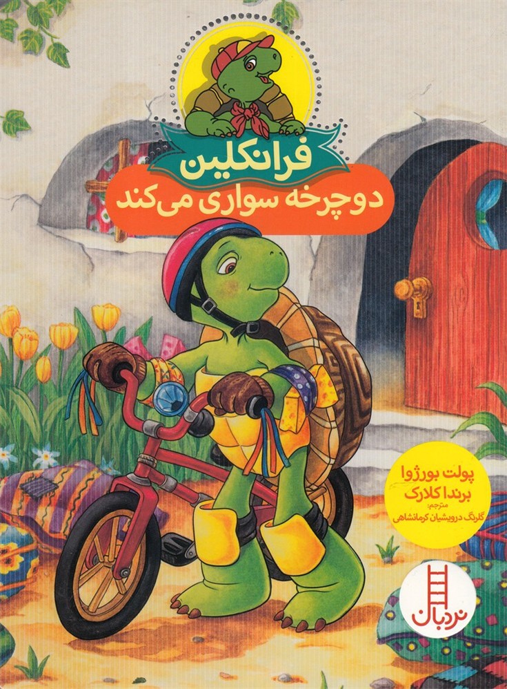 فرانكلين دوچرخه سواري مي‌كند(نردبان) #