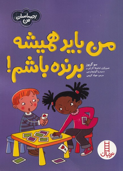 احساسات من(من‌بايد‌هميشه‌برنده‌باشم)نردبان#