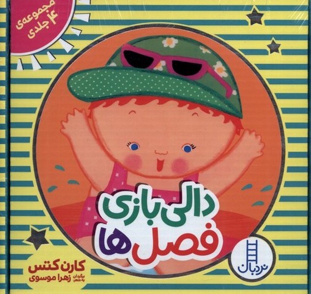 دالي بازي فصل‌ها(مجموعه 4 جلدي)نردبان#