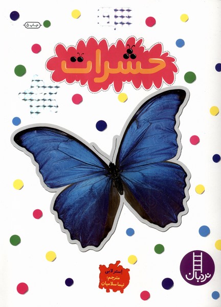 بچسبان‌و‌بياموز(9)حشرات(نردبان) #