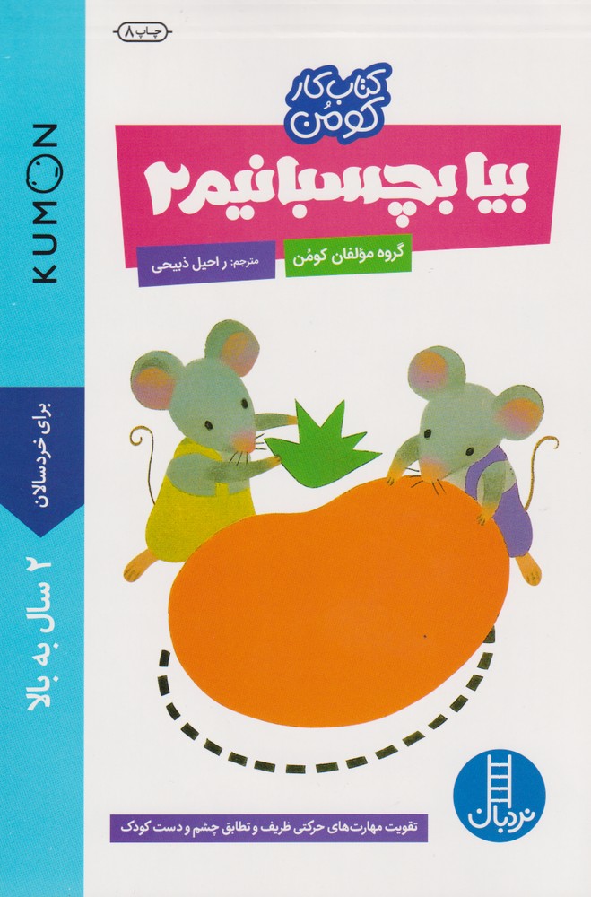 كتاب‌كومن(بيا‌بچسبانيم2)نردبان #