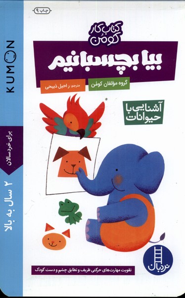 كتاب‌كومن(بيابچسبانيم،آشنايي‌با‌حيوانات)نردبان#