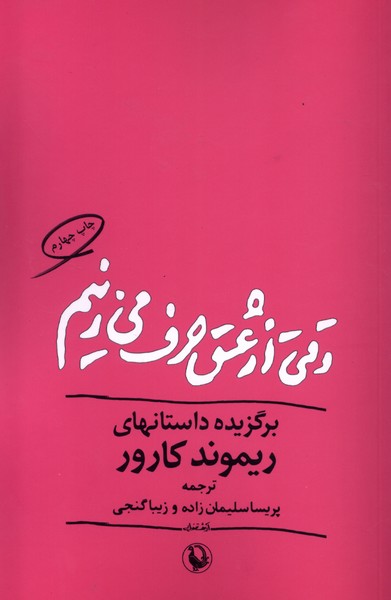 وقتي از عشق حرف مي‌زنيم(مرواريد)