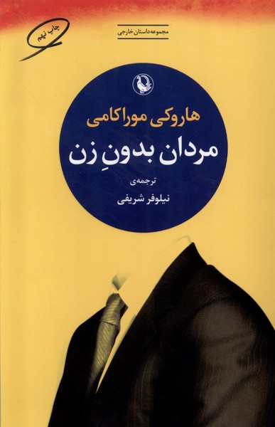 مردان بدون زن(مرواريد)