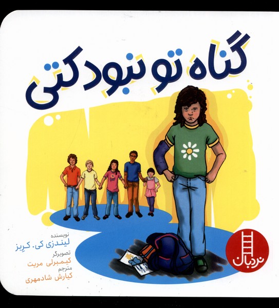 گناه تو نبود كتي(نردبان)#