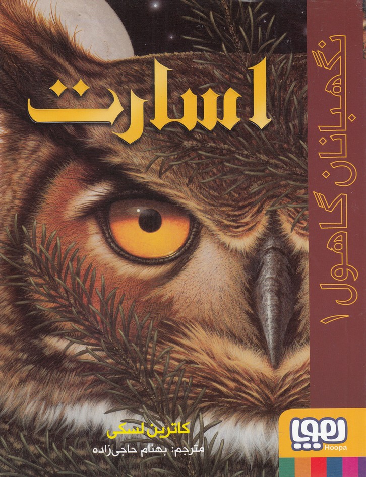 نگهبانان گاهول(1)اسارت(هوپا)