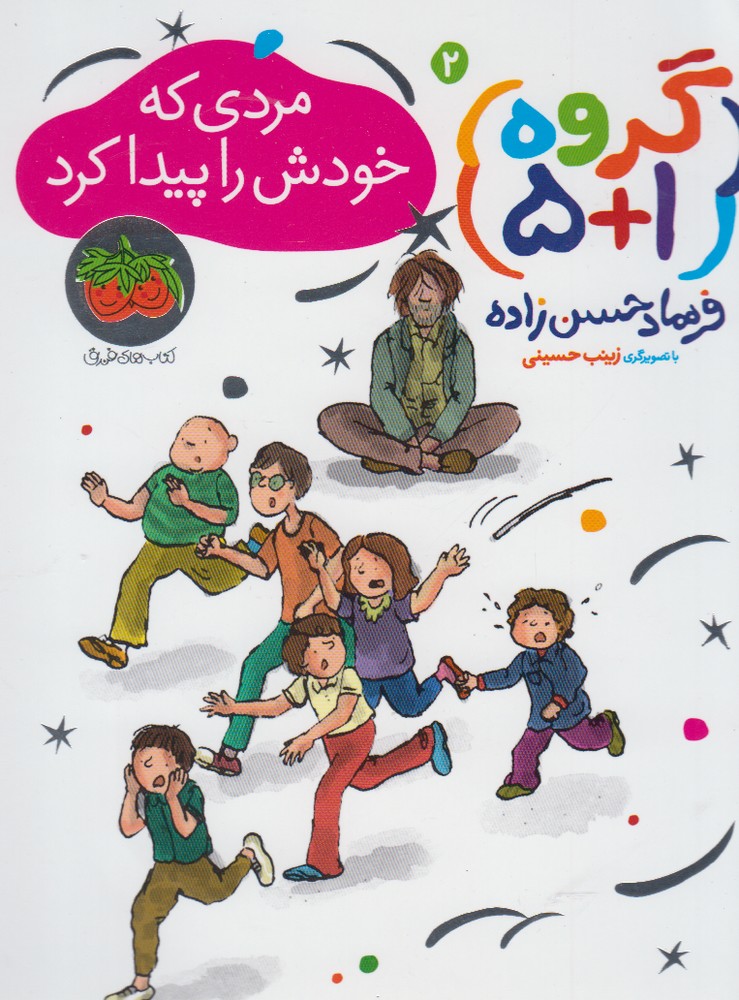گروه(1+5)مردي‌كه‌خودش‌راپيداكرد(2)افق#