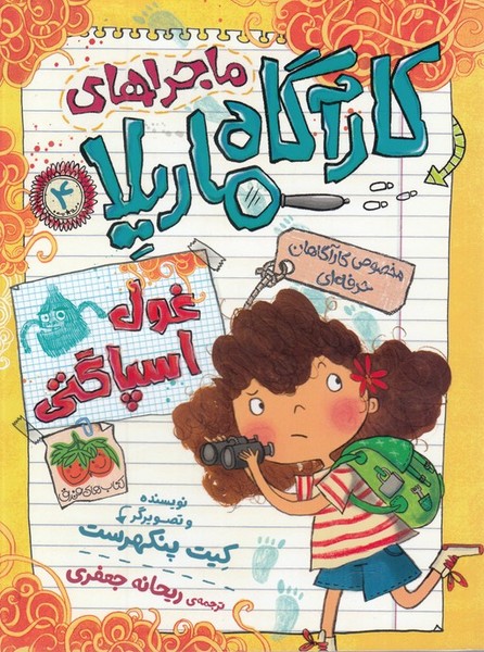 ماجراهاي كارآگاه ماريلا(4)غول‌اسپاگتي(افق) #