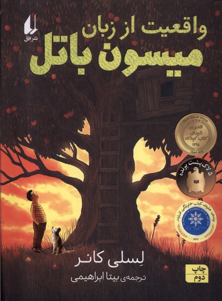 واقعيت از زبان ميسون باتل(افق) #