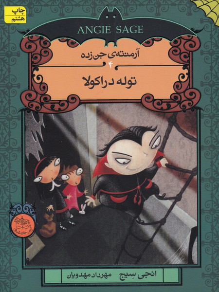 آرمنته‌ي جن‌زده(4)توله‎دراكولا(افق)#