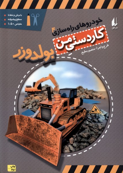 خودروهاي راه سازي(4)بولدوزر(افق) #