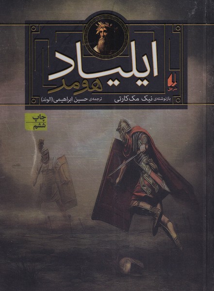 ايلياد هومر(داستان‌هاي‌اسطوره‌اي‌‌‌)افق #
