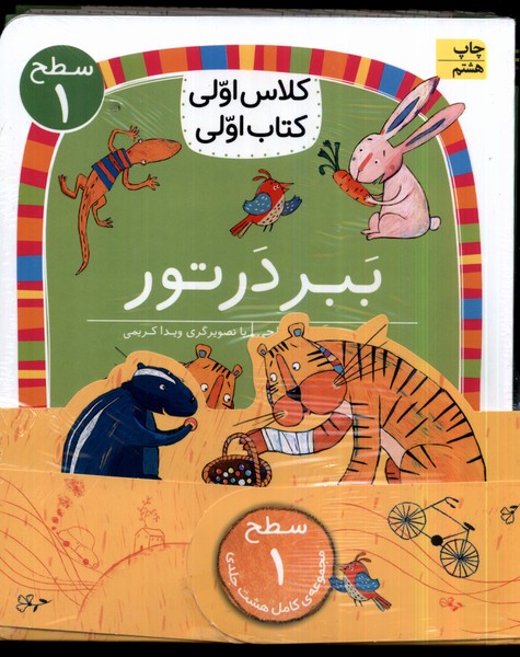 كلاس‌اولي‌كتاب‌اولي(مجموعه8جلدي)سطح1(افق)#