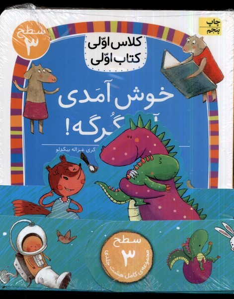 كلاس‌اولي‌كتاب‌اولي(مجموعه8جلدي)سطح3(افق) #