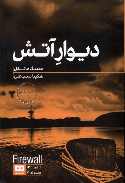 ديوار آتش(هيرمند)