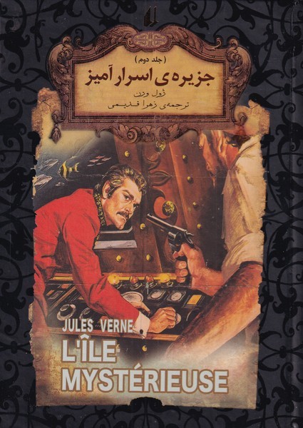 رمان‌هاي جاويدان جهان(جزيره‌اسرار‌آميز‌،‌ج‌دوم)افق #