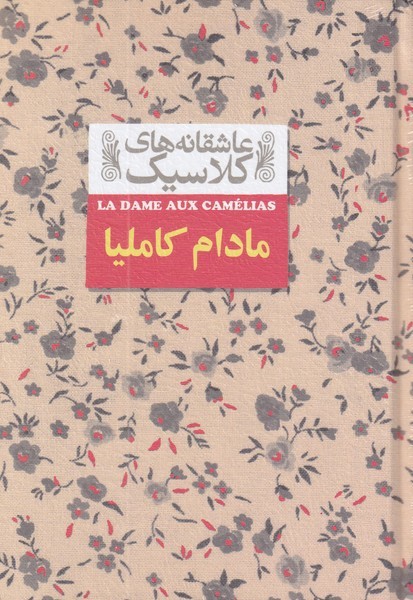 عاشقانه‎هاي كلاسيك(14)مادام‌كامليا(افق) #