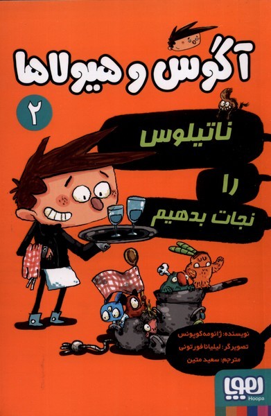 آگوس و هيولاها(‌2‌)ناتيلوس‌را‌نجات‌بدهيم(هوپا)#