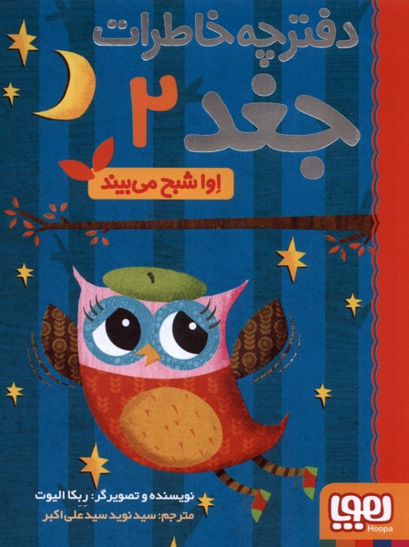 دفترچه خاطرات جغد(2)اوا‌شبح‌مي‌بيند(هوپا) #