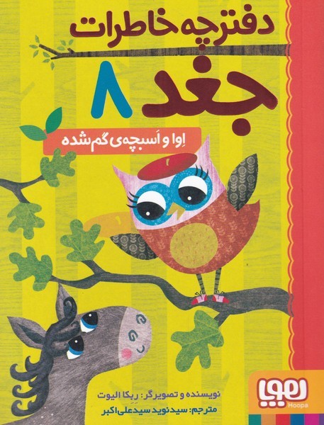 دفترچه خاطرات جغد(8)اوا‌و‌اسبچه‌ي‌گم‌شده(هوپا) #