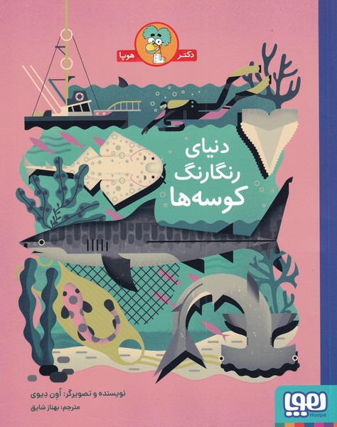 دنياي رنگارنگ كوسه‌ها(هوپا)#
