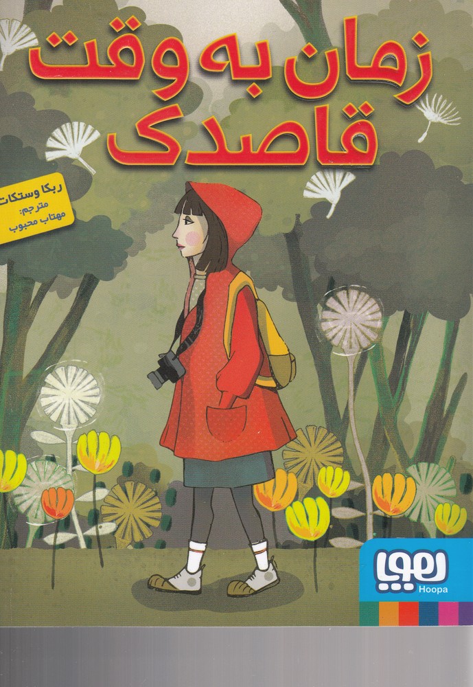 زمان به وقت قاصدك(هوپا) #