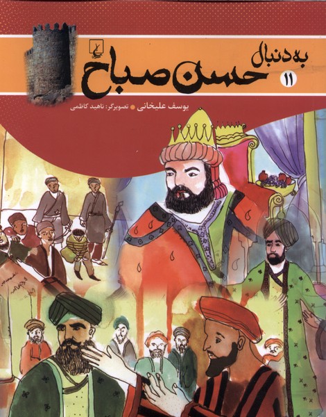 به دنبال(11)حسن صباح(ققنوس)