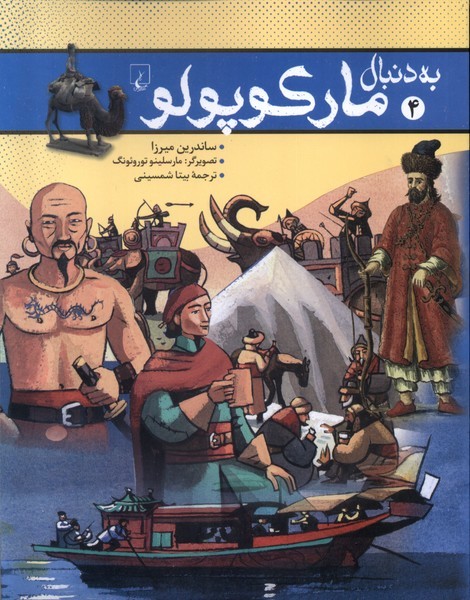 به دنبال(4)ماركوپولو(ققنوس)