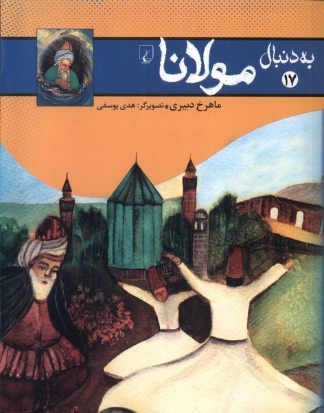 به دنبال(17)مولانا(ققنوس)