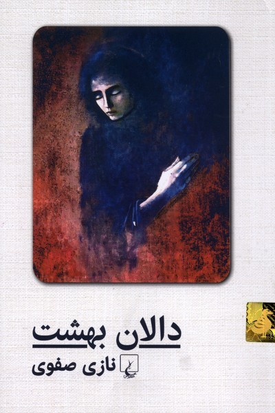 دالان بهشت(شوميز،باهولوگرام)ققنوس