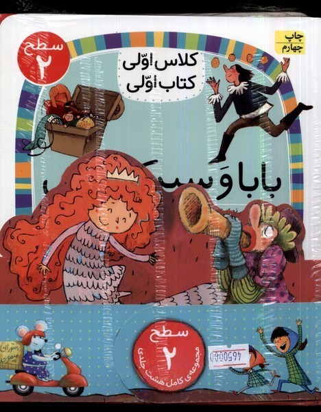 كلاس‌اولي‌كتاب‌اولي(مجموعه8جلدي)سطح2(افق) #