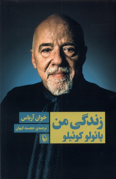 زندگي من(پائولو‌ كوئيلو)مرواريد