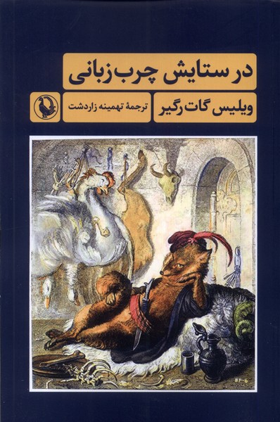 در ستايش چرب زباني(مرواريد)