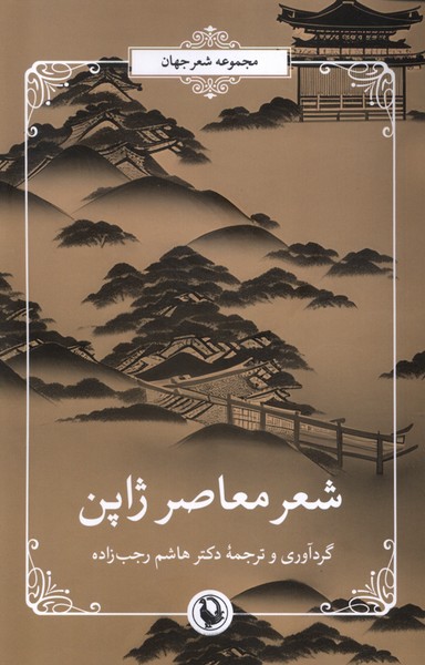 شعر معاصر ژاپن(مرواريد)