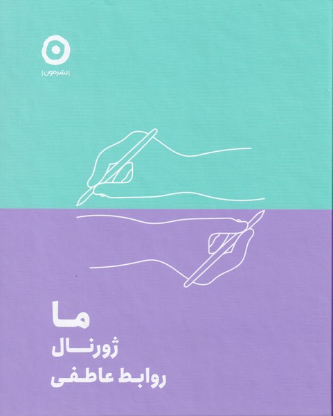 ما ژورنال روابط عاطفي(مون)