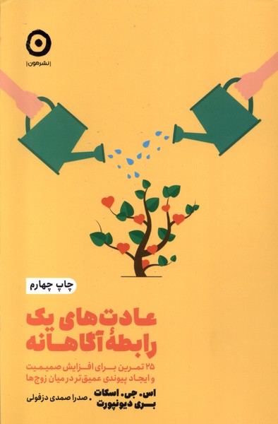 خودياري(عادت‌هاي‌يك‌رابطه‌ي‌آگاهانه‌)مون