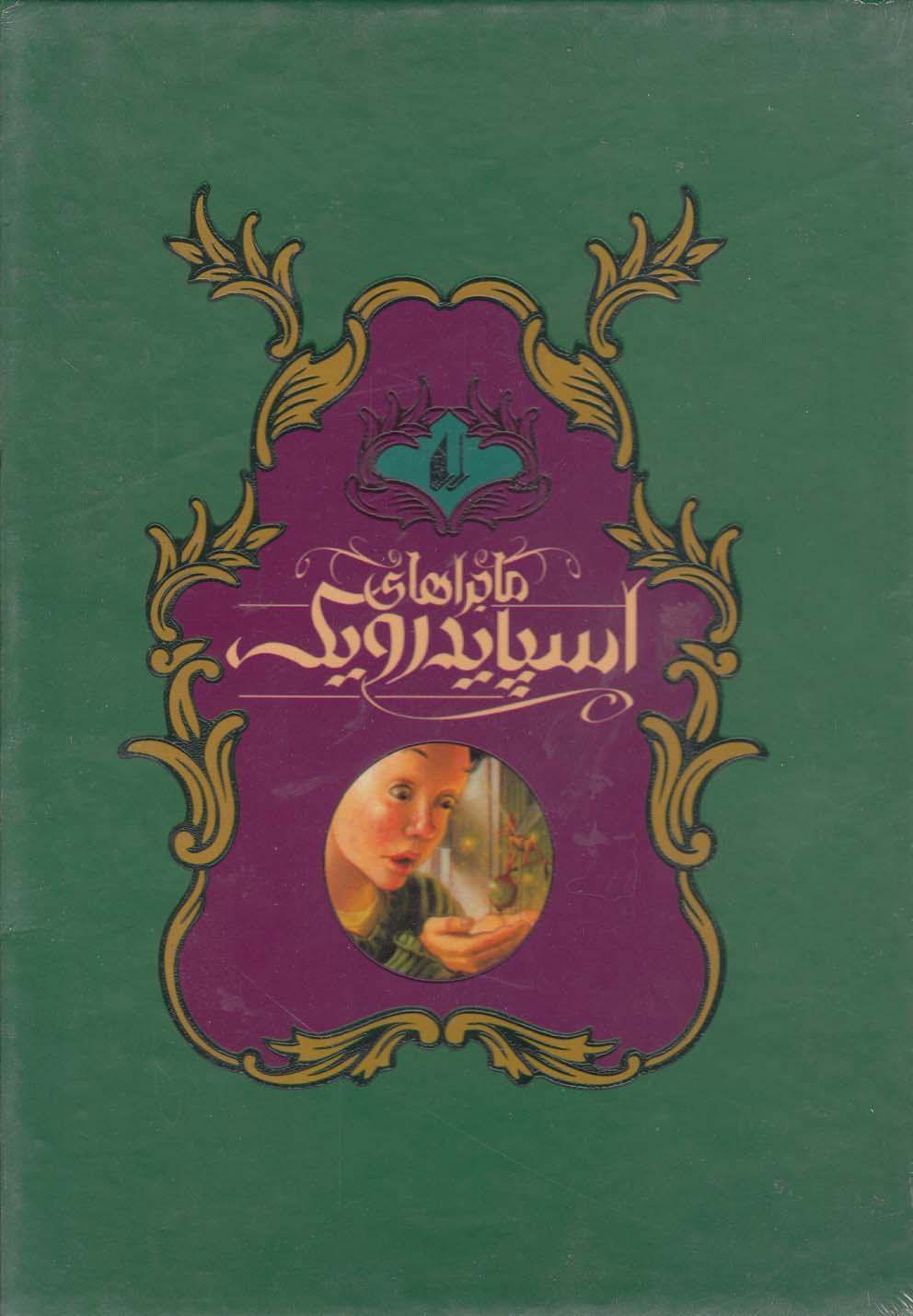 ماجراهاي اسپايدرويك(5ج،قابدار)افق #