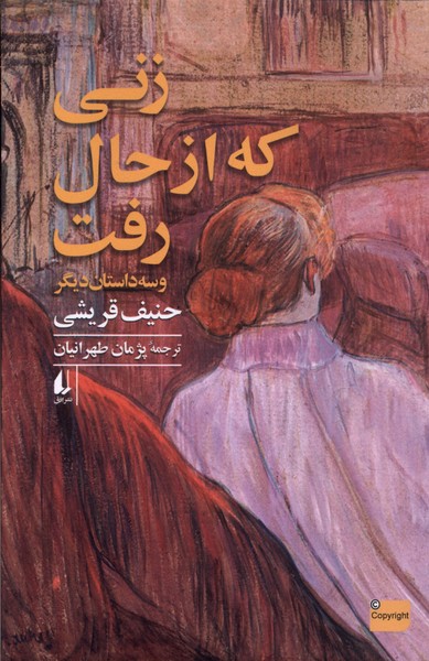 زني كه از حال رفت(سه‌داستان‌ديگر)افق