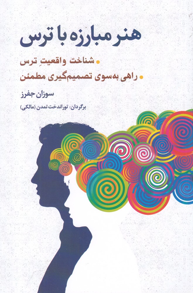 هنر مبارزه با ترس(شباهنگ)