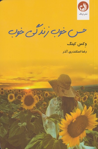 حس خوب زندگي خوب(ترنگ)