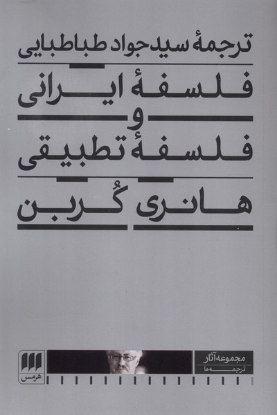 فلسفه ايراني و فلسفه تطبيقي(هرمس)